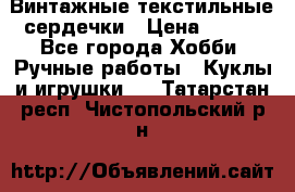  Винтажные текстильные сердечки › Цена ­ 800 - Все города Хобби. Ручные работы » Куклы и игрушки   . Татарстан респ.,Чистопольский р-н